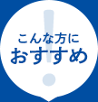こんな方におすすめ