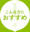 こんな方におすすめ