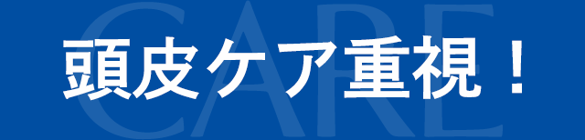 頭皮ケア重視!