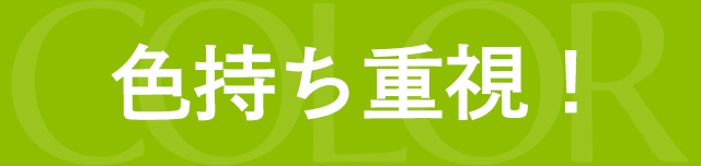 色持ち重視!