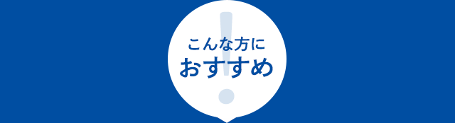 こんな方におすすめ