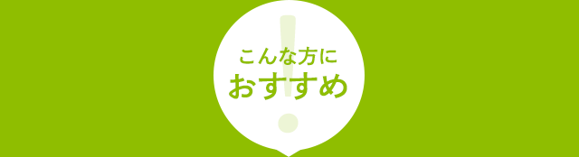 こんな方におすすめ